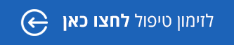 לזימון טיפול