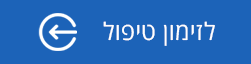 לזימון טיפול